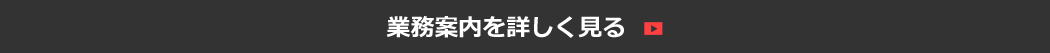 業務案内を詳しく見る