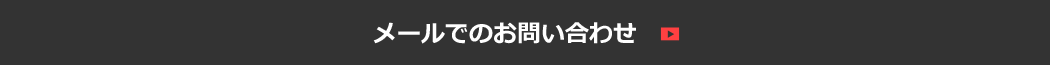 メールでのお問い合わせ